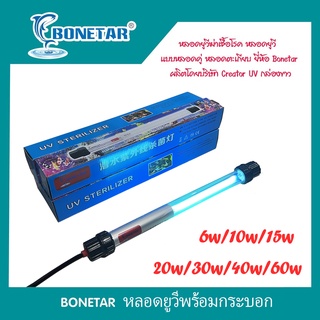 หลอดไฟ UV ยี่ห้อ BT ผลิตโดย Creator แบบจุ่มในน้ำ ขนาด6W/10W/15W/20W/30W และ 40W กล่องฟ้า