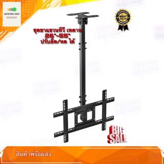 ขาแขวนทีวี รองรับจอขนาด 26-55 นิ้ว ขาแขวนทีวีติดเพดาน TV Ceiling Mount Tilting แบบติดเพดาน ปรับก้มได้ หมุนได้