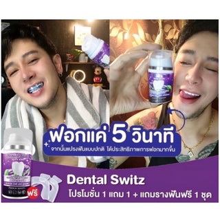 ฟอกฟันขาว Dental Switz หินปูนหลุด ฟันสะอาด