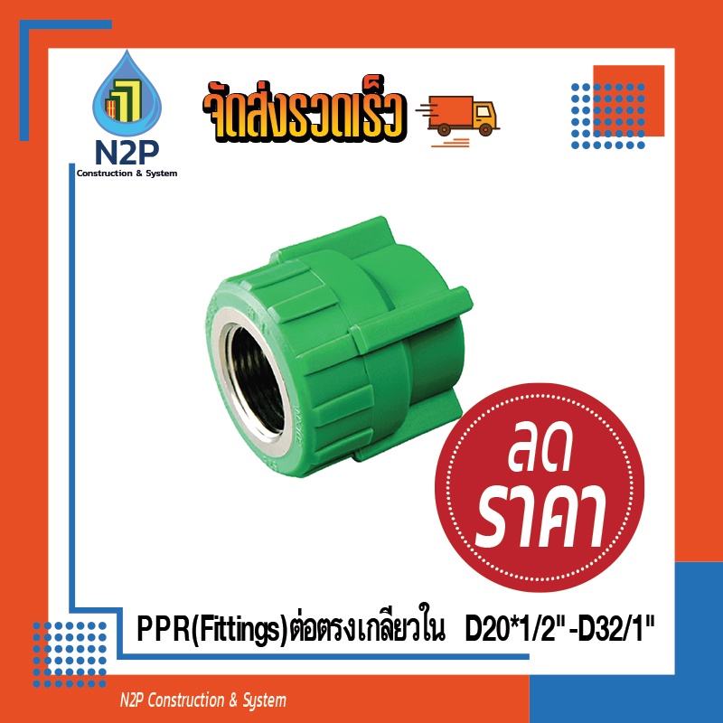 PPR(Fittings) ต่อตรงเกลียวใน D20*1/2"-D32/1"ไทยพีพีอาร์ (ข้อต่อพีพีอาร์ Thai PP-R)