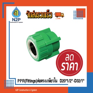 PPR(Fittings)ข้อต่อตรงเกลียวในD20*1/2"-D32/1"ไทยพีพีอาร์ (ข้อต่อพีพีอาร์ Thai PP-R)