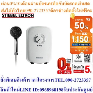 Stiebel Eltron เครื่องทำน้ำอุ่น รุ่น DX ECO