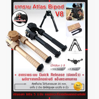 ขาทราย Atlas Bipod V8 ขาทรายระบบ Quick Release (ปลดเร็ว) ผลิตจากเหล็กอย่างดี แข็งแรงทนทาน