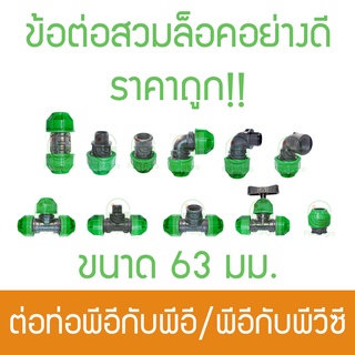 ข้อต่อสวมล็อค ท่อพีอี 63 มม. ไชโย อย่างดี ราคาถูก