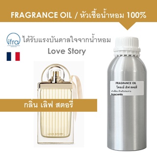 FRAGRANCE OIL 1 KG - หัวเชื้อน้ำหอม แนวกลิ่น โคลเอ้ เลิฟ สตอรี่ / Inspired by Love Story (ไม่มีส่วนผสมแอลกอฮอล์)