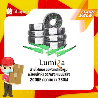 สายสำเร็จไฟเบอร์ออฟติก SCAPC-SCAPC 2 Core 350M Lumira