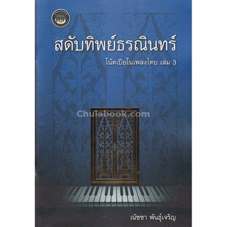 9786164408685  สดับทิพย์ธรณินทร์ โน้ตเปียโนเพลงไทย เล่ม 3