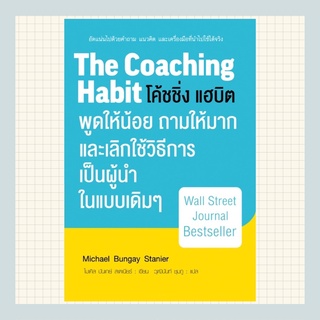 โค้ชชิ่งแฮบิต มีตำหนิ! ( The coaching habit )