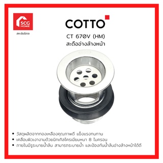 COTTO สะดืออ่างล้างหน้า CT670V(HM) 10599