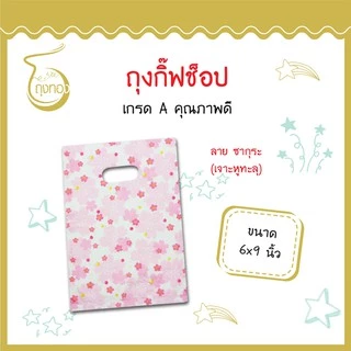 ถุงกิ๊ฟช็อปแฟชั่น ลายน่ารัก สีสันสวยงาม ราคาถูก 6x9 นิ้ว (เจาะหูทะลุ-เจาะหูตัวซี)