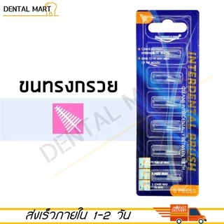 Dr.Phillips อะไหล่แปรงซอกฟัน Interdental Brush Refill ขนทรงกรวย/ขนทรงกระบอก แปรงซอกฟัน แปรงขัดซอกฟัน 6 Pieces/pack