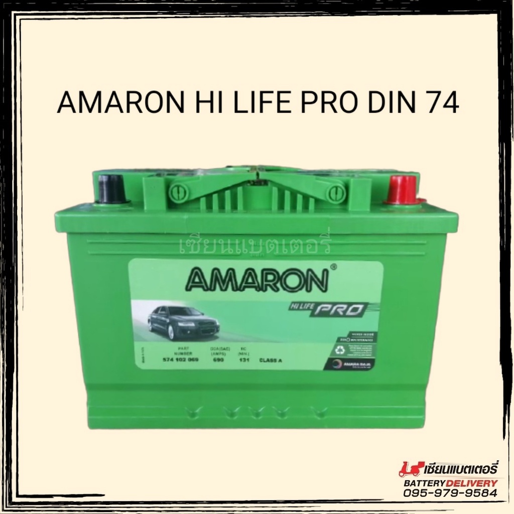 Amaron DIN74 HI LIFE💥แบตเตอรี่รถยนต์ ประกัน 24 เดือน💥 แบตรถเก๋ง แบตรถกระบะ แบตรถยุโรป