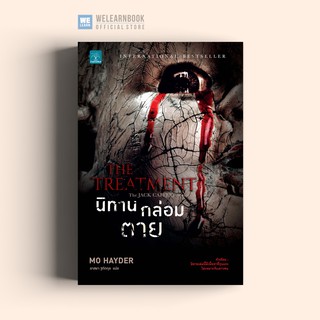 นิทานกล่อมตาย (The Treatment)  Mo Hayder น้ำพุสำนักพิมพ์