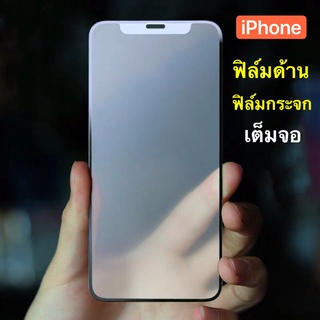 ฟิล์มด้าน กระจกเต็มจอ ฟิล์ม ip14 / 14Pro / 14Plus / 14Pro Max ฟิล์มแบบด้าน กาวเต็ม ขอบดำ ฟิล์มกระจกนิรภัย สินค้าใหม่