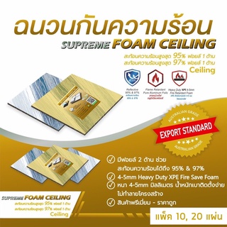 แบบแพ็ค Super Cool Foam Ceiling PX40 (PX40-CEL) ฉนวนกันความร้อน มาตรฐานส่งออก  XPE FIRE SAFE สะท้อนความร้อนสูงสุด 97%