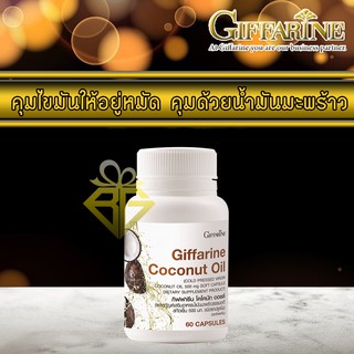 🚀ส่งฟรี ดูโปรเลย🚀 กิฟฟารีน น้ำมันมะพร้าวสกัดเย็น - Giffarine coconut oil 60 แคปซูล น้ำมันมะพร้าว ยาบำรุงร่างกาย ผิว ผม