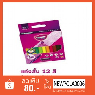 ดินสอสี 12 สี แท่งสั้น มาสเตอร์อาร์ต S-Series