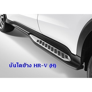 บันไดข้างรถ HONDA HR-V ทรงศูนย์ รุ่น STYLISH