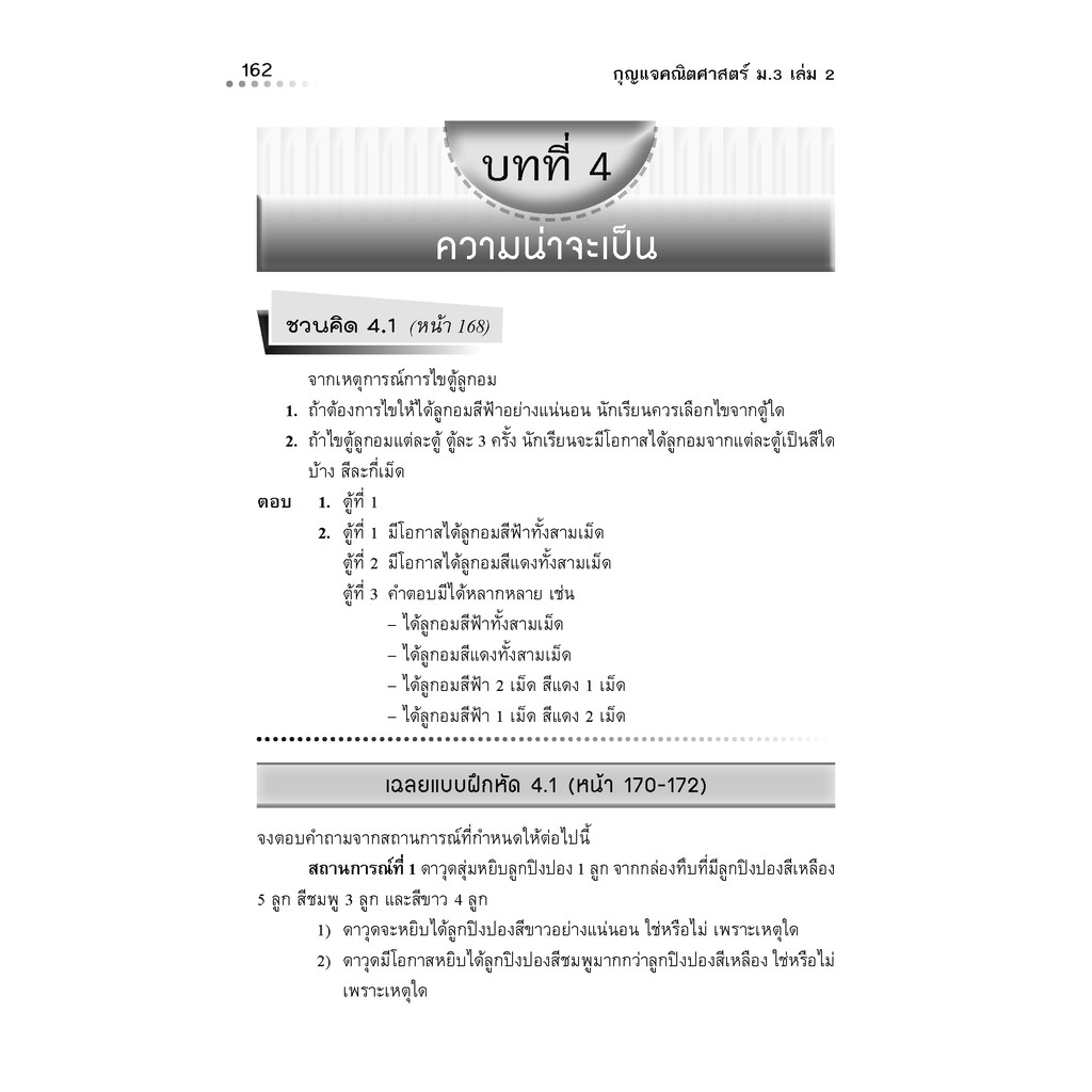 กุญแจคณิตศาสตร์ ม.3 เล่ม 2 รายวิชาพื้นฐาน (หลักสูตรใหม่) รูปที่ 8