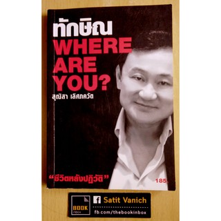 ทักษิณ ชินวัตร Tony Woodsome  ทักษิณ where are you?