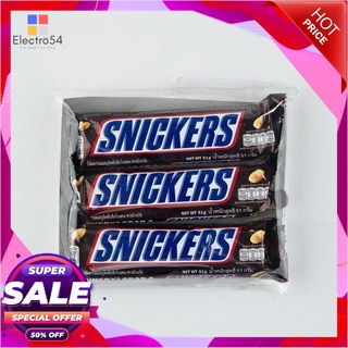 สนิกเกอร์ ช็อกโกแลต 51 กรัม X 3 ห่อช็อคโกแลต ลูกอม หมากฝรั่งSnickers Chocolate 51 g x 3