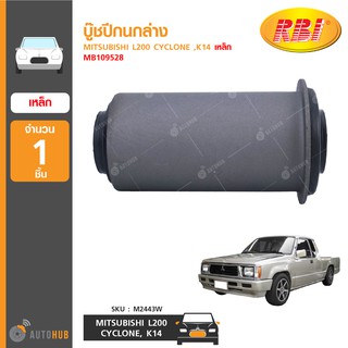 บู๊ชปีกนกล่าง ยี่ห้อ RBI สำหรับรถ MITSUBISHI L200 CYCLONE ,K14 เหล็ก MB109528 (M2443W) (1ชิ้น)