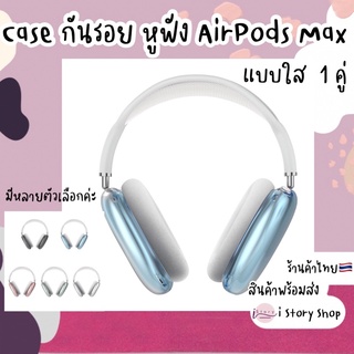 เคสซิลิโคนกันรอยหูฟัง AirPods Max Silicone Case TPU เคสแบบใส 1คู่ ซ้าย ขวา พร้อมส่งค่ะ🇹🇭