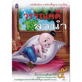 ภาษาไทย วรรณคดีลำนำ ป.5 องค์การค้า/46.-/9786163179494/9786164613560