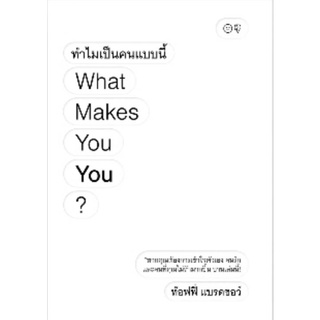 (แถมห่อปกใสฟรี):ทำไมเป็นคนแบบนี้ What Makes You?