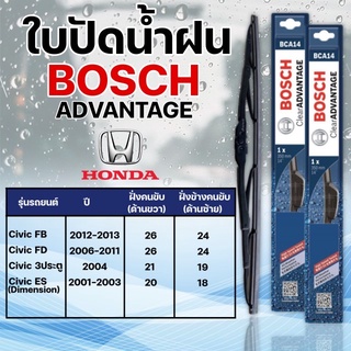 ใบปัดน้ำฝน BOSCH แท้ HONDA CIVIC รุ่นAdvantage (2ชิ้น)