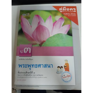 8858649113399 คู่มือครู พระพุทธศาสนา ป.3