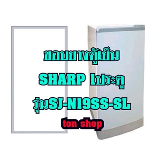 ขอบยางตู้เย็นSHARP(1ประตู)รุ่นSJ-N19SS-SL