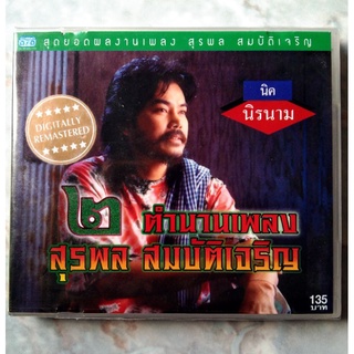 💿 CD นิค นิรนาม : ตำนานเพลง สุรพล สมบัติเจริญ ๒  *สินค้าใหม่ มือ 1 อยู่ในซีล