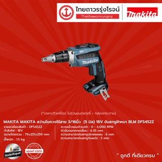 MAKITA BLM  DFS452 สว่านไขควงไร้สาย 3/16" รุ่น DFS452Z (เครื่องเปล่า + กล่องกระดาษ) 5 มิล 18v ขันสกรูฝ้าหนา |ชิ้น|TTR