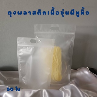 ถุงซิปล็อค เนื้อขุ่น ขยายข้าง ตั้งได้ (50 ใบ)