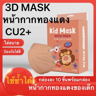 3D (5 ชิ้น/10ชิ้น)ป้องกันPM2.5 -hp5502 หน้ากากอนามัยใยทองแดง CU2+ MASK นวัตกรรมสุดล้ำ ด้วยเทคโนโลยีนาโนไอออนหน้ากากทองแด