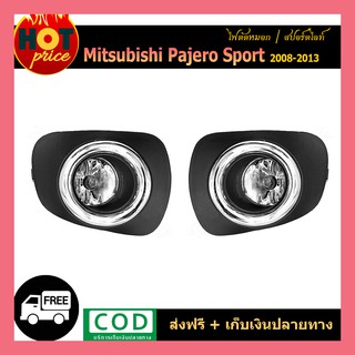 ไฟตัดหมอก PAJERO SPORT 2008-2013