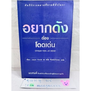 อยากดังต้องโดดเด่น Unique now or never ความสำเร็จทางธุรกิจ how to พัฒนาตัวเอง Jesper Kunde ดนัย จันทร์เจ้าฉาย