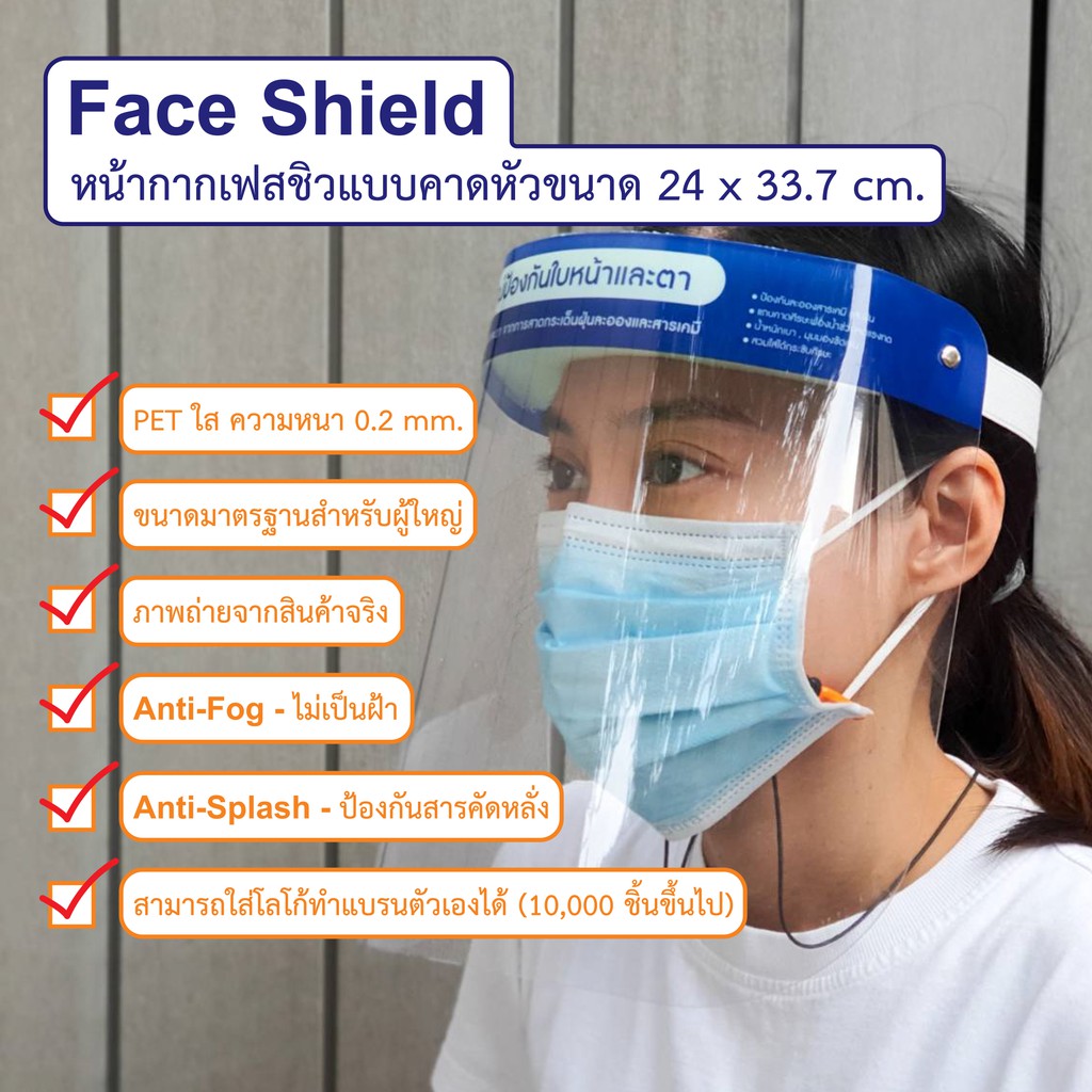 Face shield หน้ากากใส เฟสชิว แบบคาดหัว ป้องกันละอองเชื้อโรค ละอองน้ำลาย