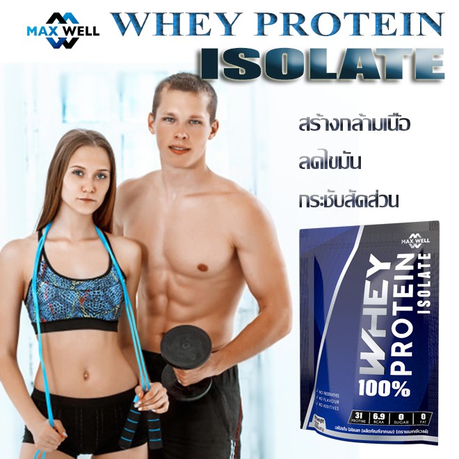 เวย์โปรตีน 100% Whey Protein Isolate Maxwell แมกซ์เวล ลดไขมันเพิ่มกล้ามเนื้อ 907g แบบถุง