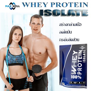 เวย์โปรตีน 100% Whey Protein Isolate Maxwell 2 lbs. แมกซ์เวล ลดไขมันเพิ่มกล้ามเนื้อ 2 ปอนด์(907g) แบบถุง