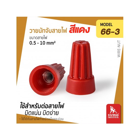 วายนัทจับสายไฟ แพ็ค20 ตัว สีเหลือง สีแดง Sumo