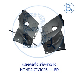 **อะไหล่แท้** ช่องลมแผงคอจิ้งหรีด ตัวข้าง HONDA CIVIC06-11 FD