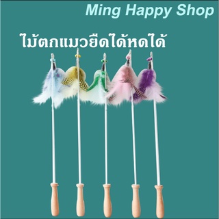 Ming ไม้ตกแมว ไม้ตกแมวยืดได้หดได้ ยาวสุด80ซม.ไม้ล่อแมว ด้ามไม้ มีหลายสีให้เลือก พร้อมส่ง