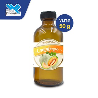 น้ำหอม กลิ่น แคนตาลูป (หัวน้ำหอม 100%) Cantaloup Fragrance ขนาด 50 g