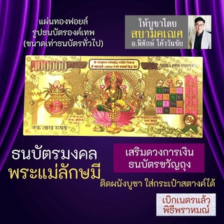 ธนบัตรทองมงคลพระแม่ลักษมี พระแม่ลักษมี BA-01 เทวีแห่งความร่ำรวยเงินทอง สยามคเณศ