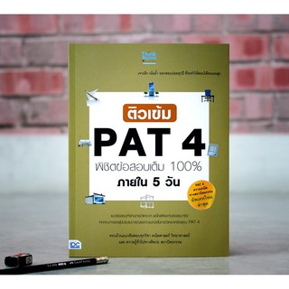 หนังสือ ติวเข้ม PAT4  พิชิตข้อสอบเต็ม 100% ภายใน 5 วัน