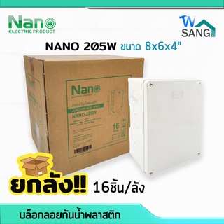 ยกลัง! บล็อกกันน้ำ กล่องกันน้ำ บล็อคลอยกันน้ำ พลาสติก NANO 205W สีขาว 8x6x4" (151x198 x96มม.) 16ชิ้น/ลัง @wsang