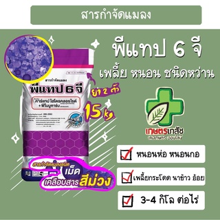 พีแทป 6 จี ฟูราดาน กำจัดแมลง แบบหว่าน เม็ดสีม่วง 15 กิโล