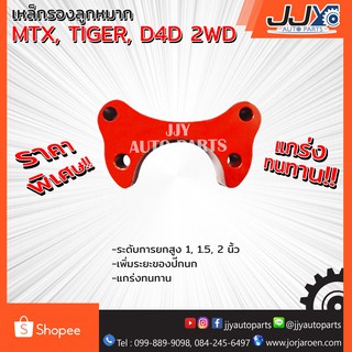 เหล็กรองลูกหมาก, เหล็กหนุนลูกหมาก TIGER,MTX,D4D (1 ชิ้น = 1 ตัว) ยกสูงได้แข็งแกร่งมาตรฐาน สินค้าคุณภาพ ของแท้ JJY 100%